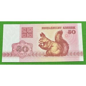 Банкнота Беларусь 50 копеек 1992 года, белочка ПРЕСС