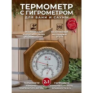 Банная станция термогигрометр для Бани и Сауны