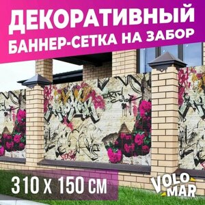 Баннер-сетка на забор Граффити Розы, 310х150 см, VoloMar