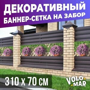 Баннер-сетка на забор Плетенка, 310х70 см, VoloMar