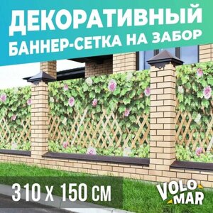 Баннер-сетка на забор Плющ и цветы, 310х150 см, VoloMar