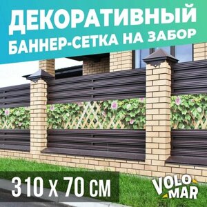 Баннер-сетка на забор Плющ и цветы, 310х70 см, VoloMar