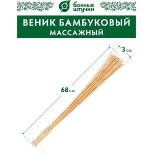 Банные штучки Веник массажный, бамбуковый 1 шт. 68 см 3 см 4.5 см 0.32 кг бежевый