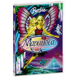 Барби Марипоса. Добро пожаловать в мир сказочных бабочек (DVD)
