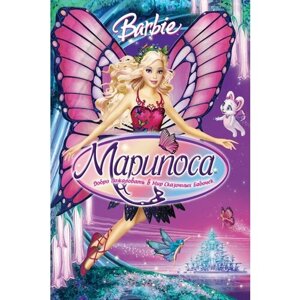 Барби Марипоса. Добро пожаловать в мир сказочных бабочек (региональное издание) (DVD)