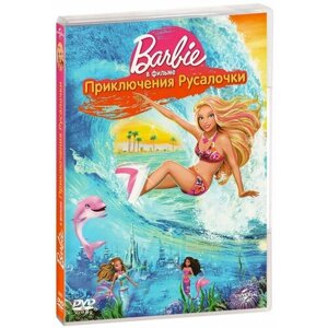 Барби: Приключения Русалочки (DVD)