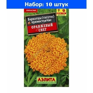 Бархатцы пр. Оранжевый Снег 0.1г 35-40см (Аэлита) - 10 пачек семян