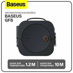 Baseus Автоматическая мойка Baseus GF8, шланг для подвода воды 1.2 м, шланг для отвода воды 10 м