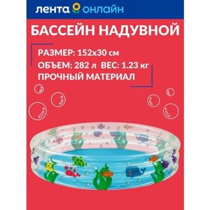 Бассейн BESTWAY дет круглый "Океан", бортик - 3 кольца, 152х30см, 282л Арт. 51004