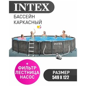 Бассейн каркасный круглый 549х122см с фильтром и насосом 5678л/ч INTEX Prism Frame Greywood (26744NP)