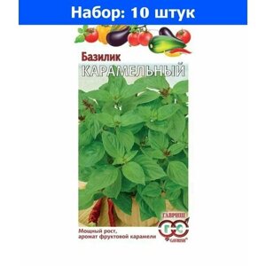 Базилик Карамельный 0,1г Ср (Гавриш) - 10 пачек семян