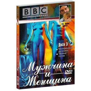 BBC: Мужчина и Женщина. Часть 3. Материнская дилемма. Война полов (DVD)
