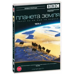 BBC: Планета Земля какой вы ее еще не видели. Часть 3 (DVD)
