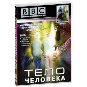 BBC: Тело человека. Часть 4. Таинство смерти. История создания сериала (DVD)