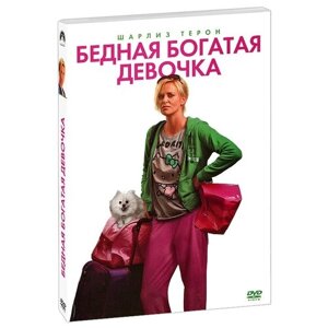 Бедная богатая девочка (DVD)