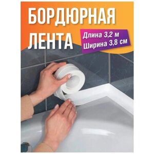 Белая бордюрная лента для ванной / Водостойкий скотч для кухни