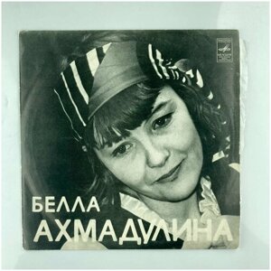 Белла Ахмадулина - Стихотворения/ Винтажная виниловая пластинка / LP / Винил