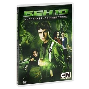 Бен 10: Инопланетное нашествие DVD-video (DVD-box)