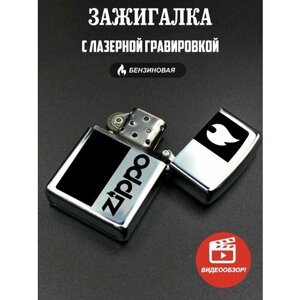 Бензиновая зажигалка подарочная, с гравировкой Zippo