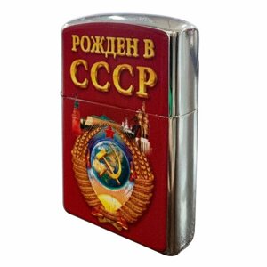 Бензиновая зажигалка "Рожден в СССР"