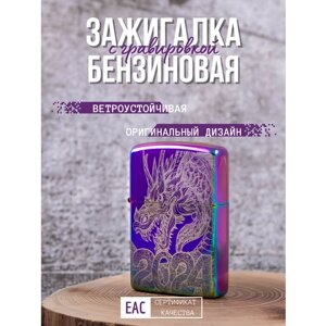 Бензиновая зажигалка с гравировкой Дракон-2-фиолетовый