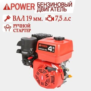 Бензиновый двигатель A-IPOWER AE230-19 вал 19 мм, 7.5 л. с.