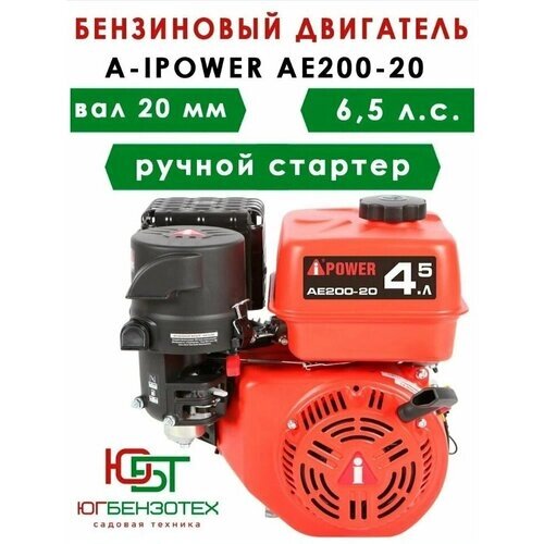 Бензиновый двигатель для мотоблока A-IPOWER AE200-20 (вал 20, 6.5 л. с.)