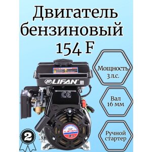 Бензиновый двигатель LIFAN 154F D16, 3 л. с.