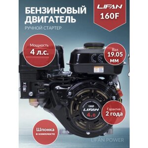 Бензиновый двигатель LIFAN 160F, 4 л. с.