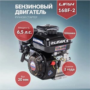 Бензиновый двигатель LIFAN 168F-2 D20, 6.5 л. с.