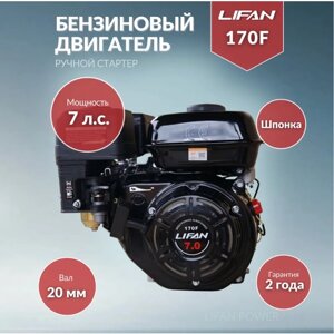 Бензиновый двигатель LIFAN 170F D20, 7 л. с.