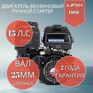 Бензиновый двигатель LIFAN 190F, 15 л. с.