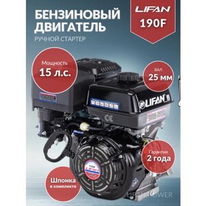 Бензиновый двигатель LIFAN 190F D25 3A, 15 л. с.