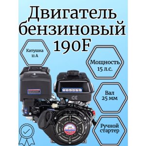 Бензиновый двигатель LIFAN 190F D25 7A, 15 л. с.