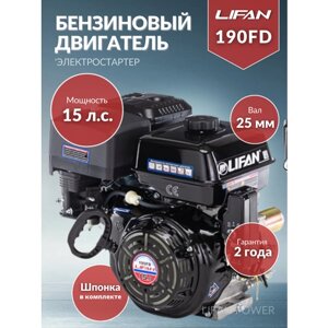 Бензиновый двигатель LIFAN 190FD D25, 15 л. с.