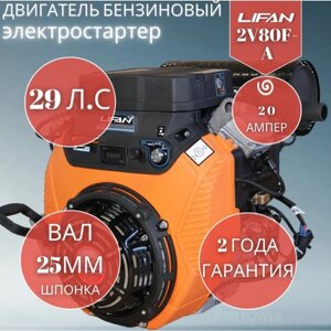 Бензиновый двигатель LIFAN 2V80F-A, 29 л. с.
