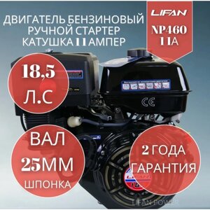 Бензиновый двигатель Lifan NP460 11 А (18.5 л. с. вал 25 мм, ручной стартер, катушка 11A)