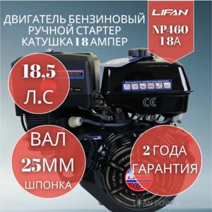 Бензиновый двигатель Lifan NP460 18A (18.5 л. с. вал 25 мм, ручной стартер, катушка 18А)