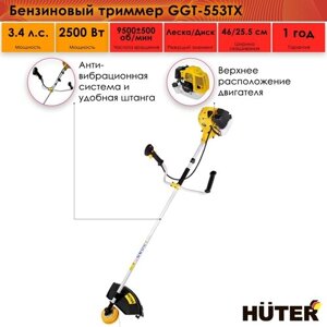 Бензиновый триммер Huter GGT-553TX, леска/диск, двухтактный, 3.4 л. с, 2.5 кВт