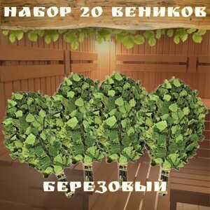 Березовый веник для бани, 20 штук