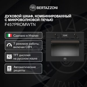 Bertazzoni Встраиваемая микроволновая печь духовой шкаф компактный с грилем