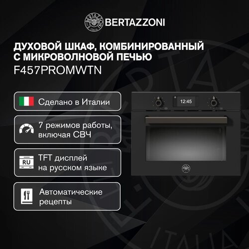 Bertazzoni Встраиваемая микроволновая печь духовой шкаф компактный с грилем
