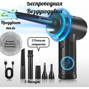 Беспроводная электрическая портативная воздуходувка, турбовентилятор Air Duster