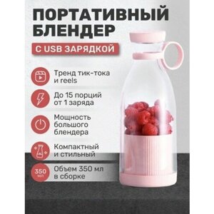 Беспроводной блендер для смузи/ Мини блендер FRESH JUICE 350 мл, розовый