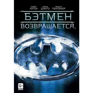 Бэтмен возвращается (DVD)