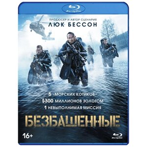 Безбашенные (Blu-ray)