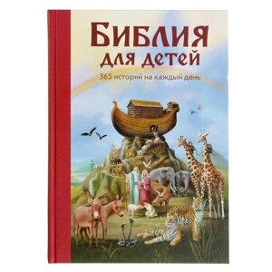 «Библия для детей. 365 историй на каждый день», ил. Л. Глазер-Ноде