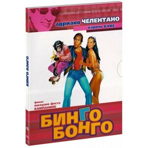 Бинго-Бонго (DVD)