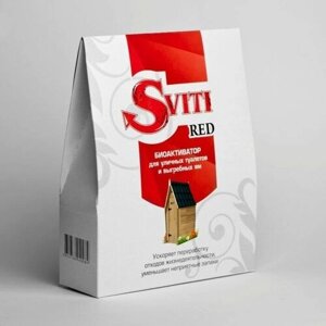 Био активатор Sviti Red 2 пачки грамм мощное средство биобактерии для ямы садового туалета