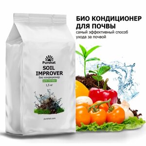 Био кондиционер для почвы Пуршат 1,5 кг